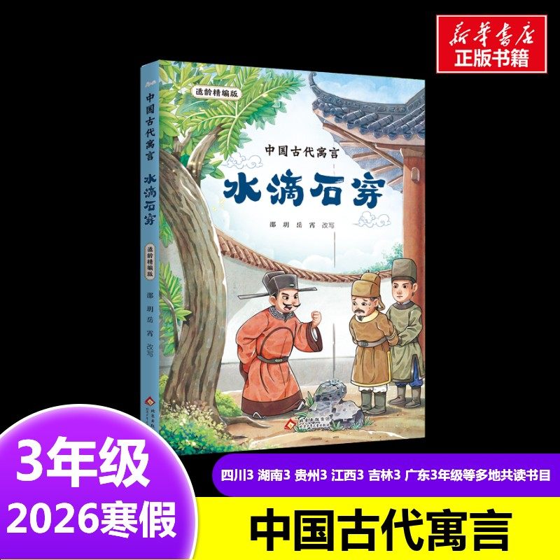 中国古代寓言：水滴石穿 2026年寒假三年级阅读书目四川湖南贵州江西吉林广东新疆辽宁河南广西典耀共读阅美书湘黔贵语润新疆,书籍/杂志/报纸,儿童文学,淘宝优惠券,粉丝福利购,淘宝优惠卷
