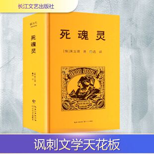 镜与光·大师经典译丛：死魂灵/[俄]果戈理；译者：鲁迅 (俄罗斯)果戈理 著 著 鲁迅 译 译 外国小说文学 新华书店正版图书籍