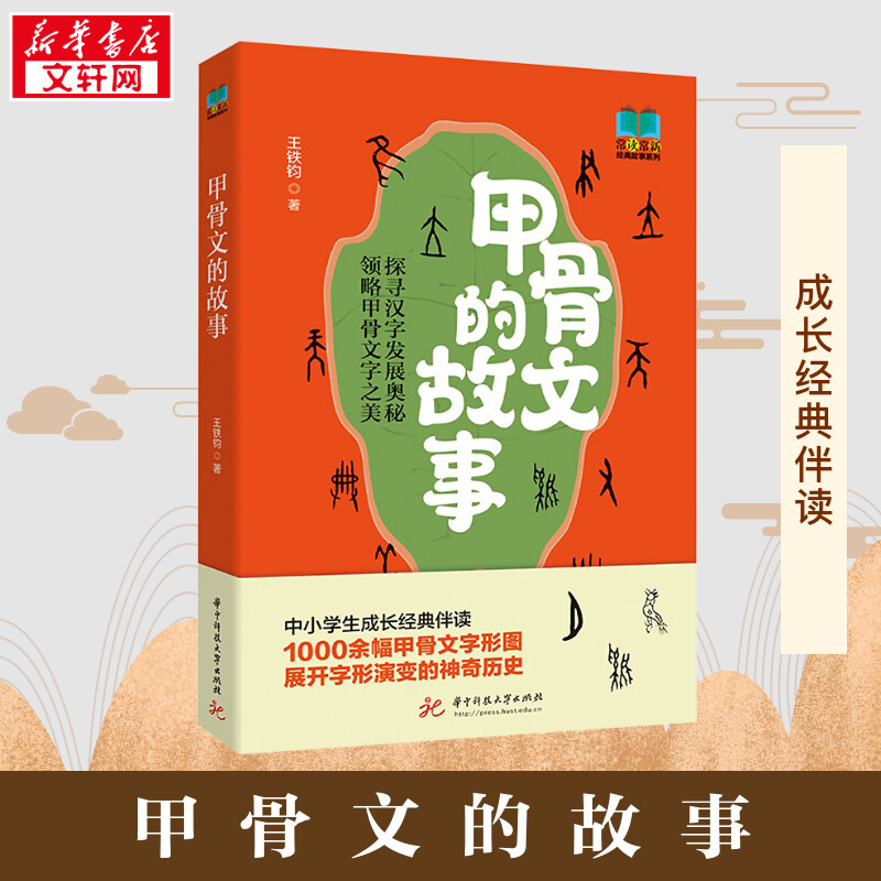 甲骨文的故事 王铁钧 著 科普读物其它社科 新华书店正版图书籍 华中科技大学出版社