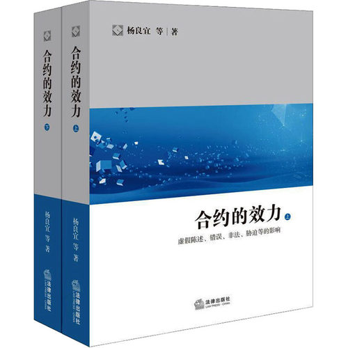合约的效力 虚假陈述、错误、非法、胁迫等的影响(全2册) 杨良宜 等 著 法学理论社科 新华书店正版图书籍 法律出版社 - 封面