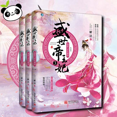 盛世帝王妃 3 我欲与君长相知(全3册) 解语 著 青春/都市/言情/轻小说文学 新华书店正版图书籍 新世界出版社