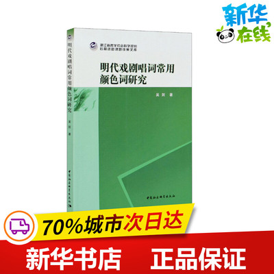 明代戏剧唱词常用颜色词研究 吴剑 著 电影/电视艺术艺术 新华书店正版图书籍 中国社会科学出版社