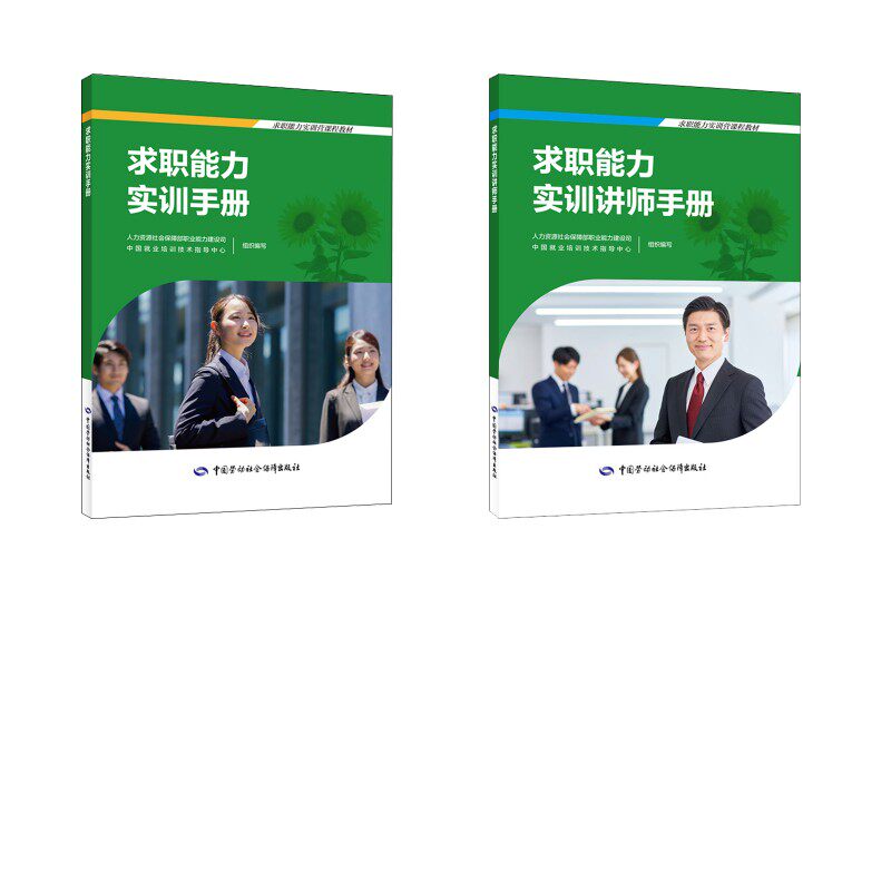 求职能力实训手册+求职能力实训讲师手册 人力资源社会保障部职业能力建设司,中国就业培训技术指导中心 编 人力资源经管、励志
