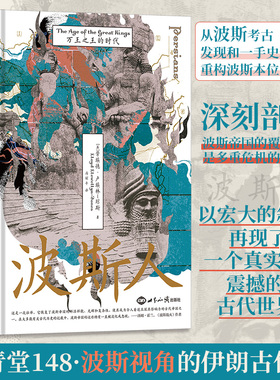 波斯人 万王之王的时代 (英)劳埃德·卢埃林-琼斯 著 冯丽平 译 世界通史社科 新华书店正版图书籍 世界知识出版社