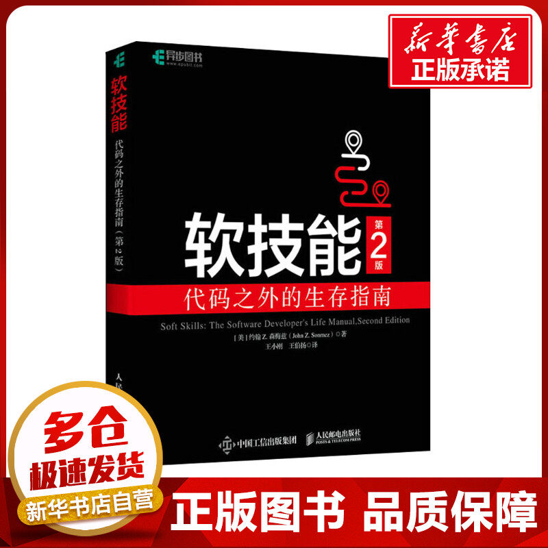 软技能 代码之外的生存指南 第2版 (美)约翰·Z. 森梅兹 著 王小刚,王伯扬 译 其它计算机/网络书籍专业科技 新华书店正版图书籍