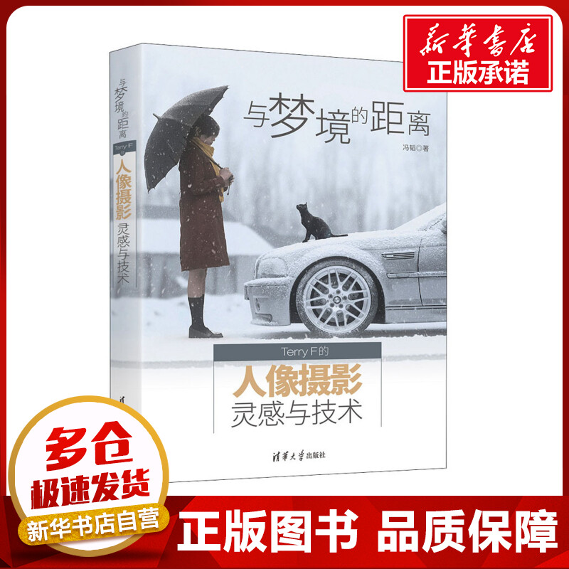 与梦境的距离 Terry F的人像摄影灵感与技术 冯韬 著 图形图像/多媒体（新）艺术 新华书店正版图书籍 清华大学出版社