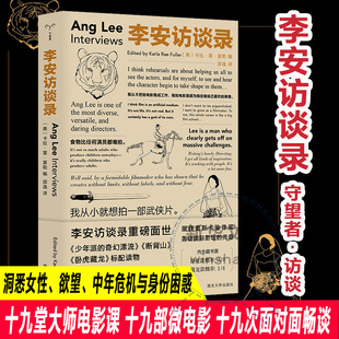 李安访谈录 (美)卡拉·雷·富勒 编 邵逸 译 艺术家/建筑设计艺术 新华书店正版图书籍 南京大学出版社
