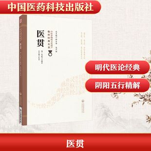 医贯（中医非物质文化遗产临床经典名著） [明]赵献可 撰著 著 中医生活 新华书店正版图书籍 中国医药科技出版社