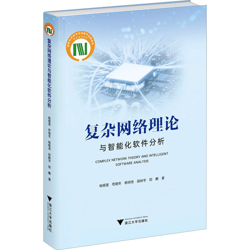 复杂网络理论与智能化软件分析 杨顺昆 等 著 著 软件工程专业科技 新华书店正版图书籍 浙江大学出版社