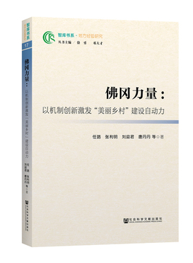 佛冈力量:以机制创新激发美丽乡村建设自动力 任路张利明刘迎君唐丹丹等 著 无 编 无 译 经济理论经管、励志 新华书店正版图书籍