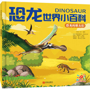 绘 朋友们 弗朗西斯科·阿雷东多 恐龙 科普百科少儿 青岛出版 编 图书籍 阳光三采 社 西 新华书店正版 等