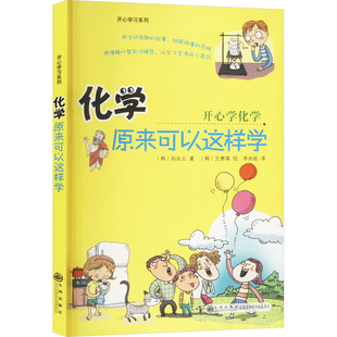 化学原来可以这样学 (韩)孙永云 著 李舟妮 译 (韩)元惠填 绘 科普百科少儿 新华书店正版图书籍 九州出版社