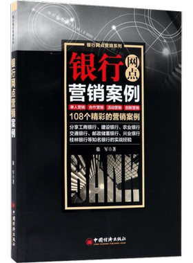 银行网点营销案例 徐军 著 著 金融投资经管、励志 新华书店正版图书籍 中国经济出版社