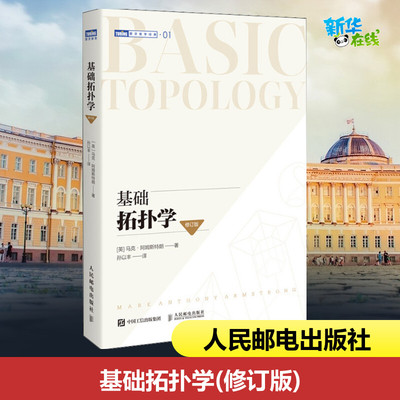 基础拓扑学修订版 图灵数学经典拓扑学基础微分拓扑 马克·阿姆斯特朗 孙以丰自学研究拓扑空间 泛函分析微分几何方程教程书籍