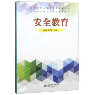 安全教育 王海霞 赵惠娟 著 大学教材文教 新华书店正版图书籍 山东科学技术出版社