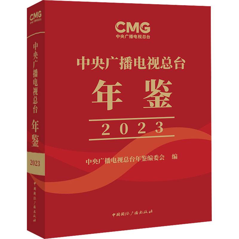 中央广播电视总台年鉴.2023 中央广播电视总台年鉴编委会 编 传媒出版艺术 新华书店正版图书籍 中国国际广播出版社