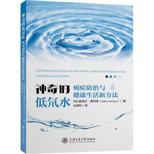 生物学生活 图书籍 匈 丛峰松 译 著 癌症防治与健康生活新方法 盖波尔·桑利埃 新华书店正版 神奇 生命科学 低氘水