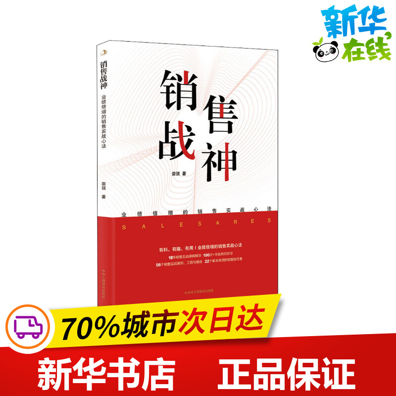 销售战神 业绩倍增的销售实战心法 娄强 编 管理其它经管,励志 新华