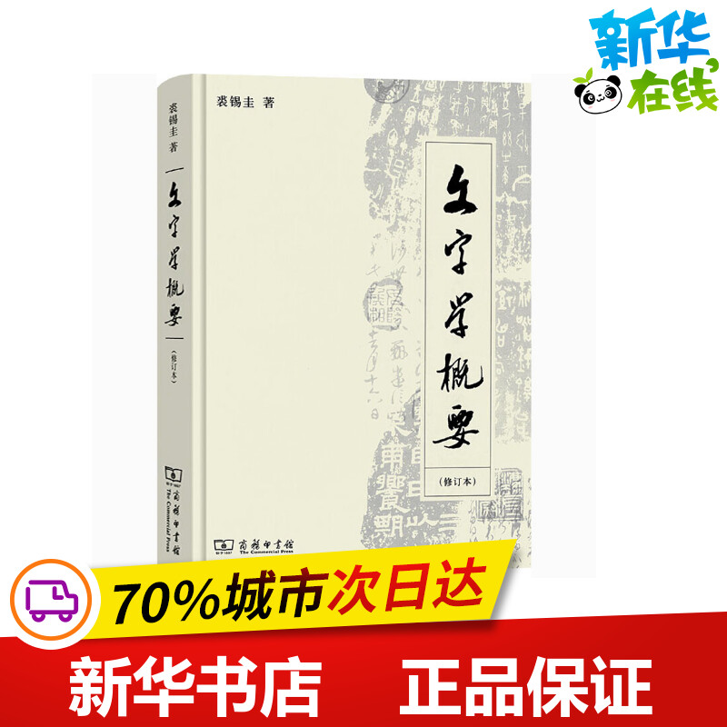 文字学概要(修订本) 裘锡圭 著 自由组合套装文教 新华书店正版图书籍 商务印书馆