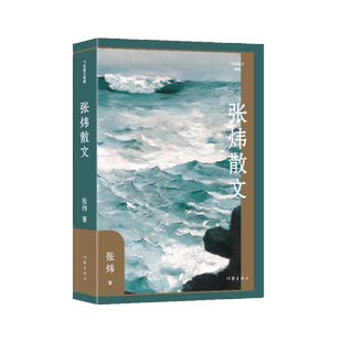 张炜散文 张炜 著 外国随笔/散文集文学 新华书店正版图书籍 作家出版社