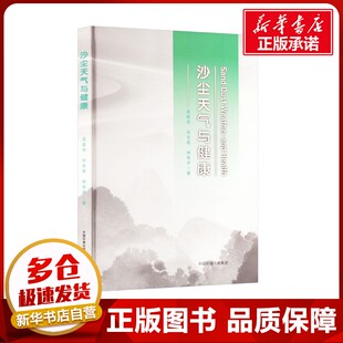 沙尘天气与健康 孟紫强,张全喜,杨振华 著 环境科学专业科技 新华书店正版图书籍 中国环境出版集团