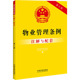 社 民法社科 编 新华书店正版 图书籍 第6版 中国法制出版 物业管理条例注解与配套