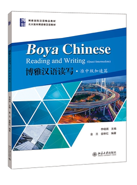 博雅汉语读写.准中级加速篇/李晓琪 李晓琪，主编，金兰,金粉红 著 大学教材大中专 新华书店正版图书籍 北京大学出版社