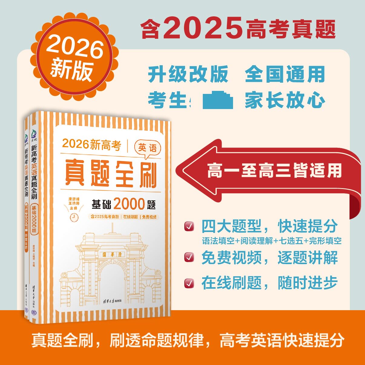 新高考英语真题全刷 基础2000题(全2册) 唐思峰,王艳萍 主编 编 高考试题汇编文教 新华书店正版图书籍 清华大学出版社