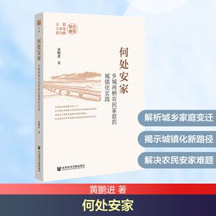 何处安家——乡城两栖农民家庭的城镇化实践 黄鹏进 著 著 社会学经管、励志 新华书店正版图书籍 社会科学文献出版社