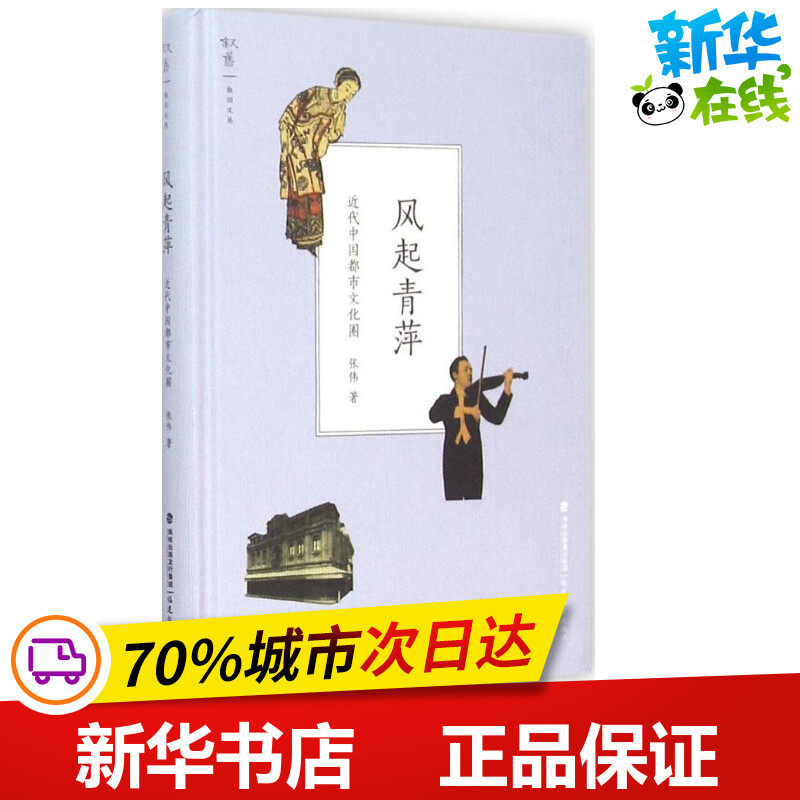 风起青萍 张伟 著 著 中国古代随笔文学 新华书店正版图书籍 福建教育