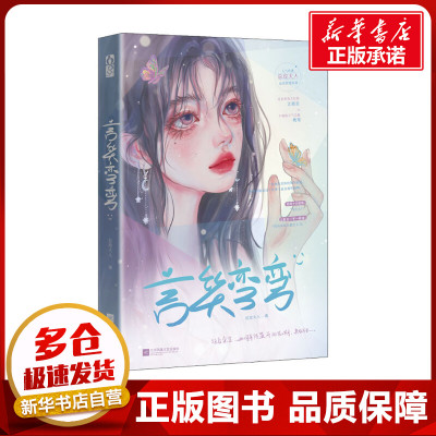 言笑弯弯 总攻大人 著 青春/都市/言情/轻小说文学 新华书店正版图书籍 江苏凤凰文艺出版社