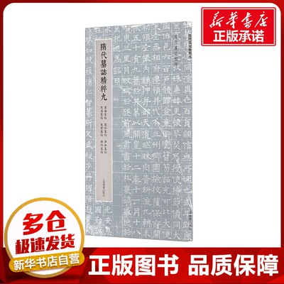 隋代墓志精粹9 袁协墓志 虞弘墓志 李和墓志 吴通墓志 朱宝墓志 杨约墓志 上海书画出版社 编 书法/篆刻/字帖书籍艺术