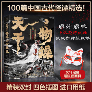清 著 小心鬼狐 插画版 近代小说 文学 天干物燥 古 蒲松龄 中国鬼狐妖物百谭 编 黄凤娇 袁枚 1919年前 译