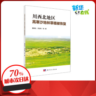 著 环境科学专业科技 新华书店正版 川西北地区高寒沙地林草植被恢复 科学出版 等 图书籍 社 鄢武先