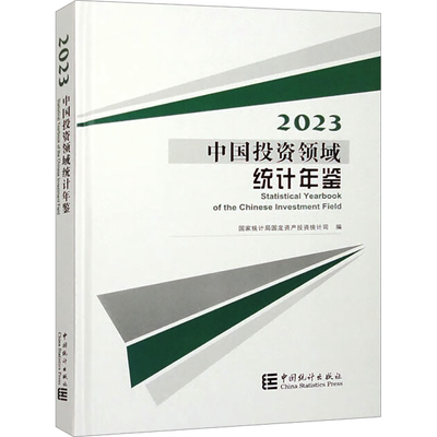 中国投资领域统计年鉴 2023 国家统计局固定资产投资统计司 编 统计 审计经管、励志 新华书店正版图书籍 中国统计出版社