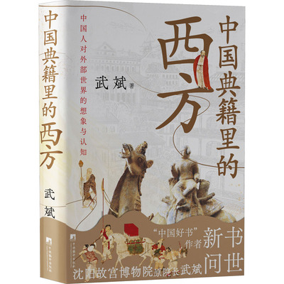 中国典籍里的西方 武斌 著 历史知识读物社科 新华书店正版图书籍 中央编译出版社