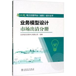 图书籍 社 编 新 专业科技 水利 北京电力交易中心有限公司 建筑 中国电力出版 业务模型设计 新华书店正版 市场出清分册