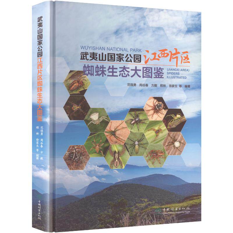 武夷山国家公园江西片区蜘蛛生态大图鉴 范强勇 等 编著 编 生命科学/生物学专业科技 新华书店正版图书籍 中国林业出版社