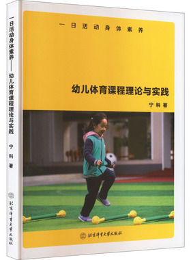 一日活动身体素养:幼儿体育课程理论与实践(31846) 宁科 著 著 体育运动(新)文教 新华书店正版图书籍 北京体育大学出版社