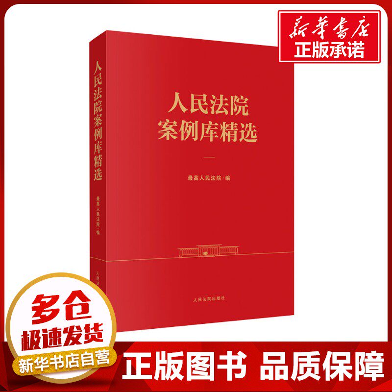 人民法院案例库精选 最高人民法院 编 司法案例/实务解析社科 新华书店正版图书籍 人民法院出版社
