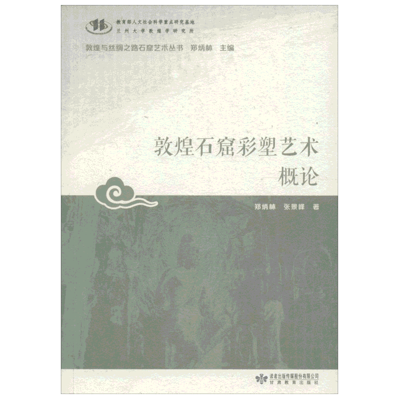 敦煌石窟彩塑艺术概论 郑炳灵,张景峰 著；郑炳林 丛书主编 工艺美术（新）艺术 新华书店正版图书籍 甘肃教育出版社