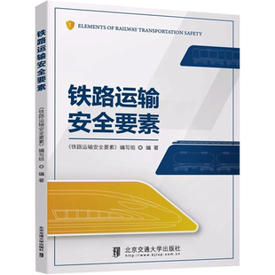 铁路运输安全要素 鲁放 著 交通/运输专业科技 新华书店正版图书籍 清华大学出版社