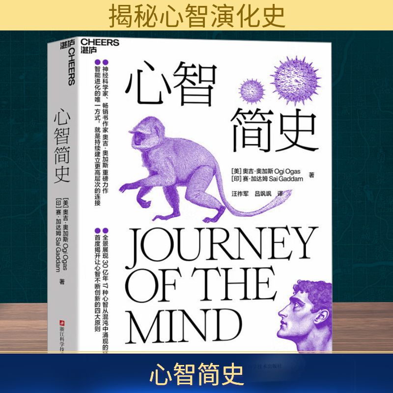【新華正版】 心智簡史 (美)奧吉·奧加斯,(印)賽·加達姆 著 心理學經(jīng)管、勵志 新華書店正版圖書籍 浙江科學技術出版社
