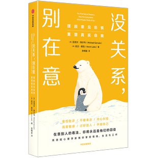 没关系 别在意 摆脱意见恐惧 重塑真实自我 迈克尔·热尔韦 全方位解读FOPO心理学 高能效心理学家教你 掌控情绪 生活与工作书籍