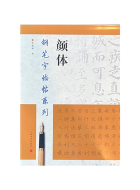 钢笔字临帖系列 颜体 王宜明 著 书法/篆刻/字帖书籍文教 新华书店正版图书籍 上海书画出版社