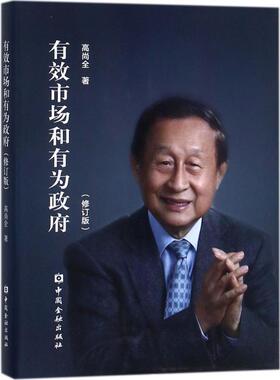 有效市场和有为政府修订版 高尚全 著 著 广告营销经管、励志 新华书店正版图书籍 中国金融出版社
