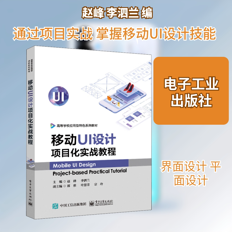 移动UI设计项目化实战教程 赵峰,李泗兰 编 中学教材大中专 新华书店正版图书籍 电子工业出版社