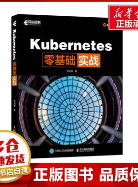 Kubernetes零基础实战 罗剑锋 编 程序设计（新）专业科技 新华书店正版图书籍 人民邮电出版社