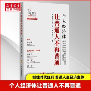个人经济体让普通人不再普通 韩金明 抓住时代红利 普通人变经济主体 赋能平台创业 做可复制的成功者 成就非凡财富人生 正版书籍