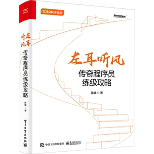 左耳听风 传奇程序员练级攻略 陈皓 著 其它计算机/网络书籍专业科技 新华书店正版图书籍 电子工业出版社